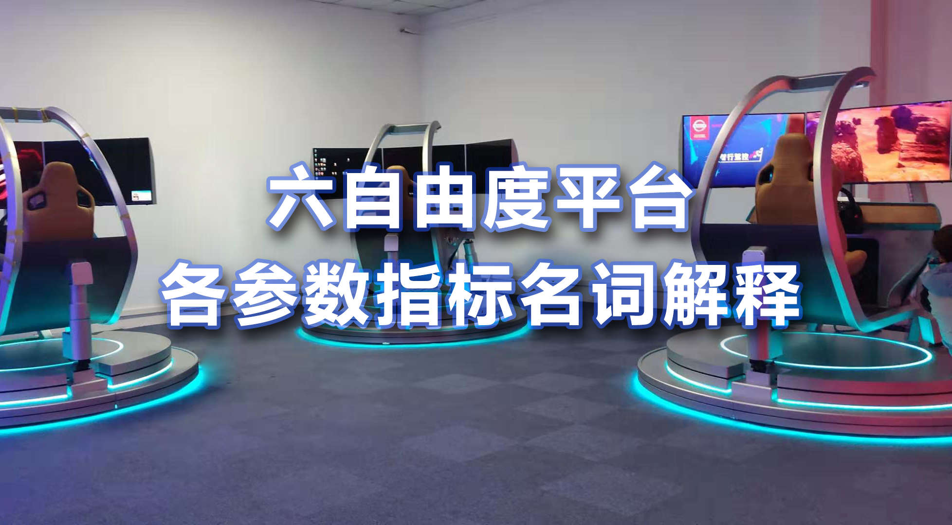 六自由度平臺各參數(shù)指標名詞解釋